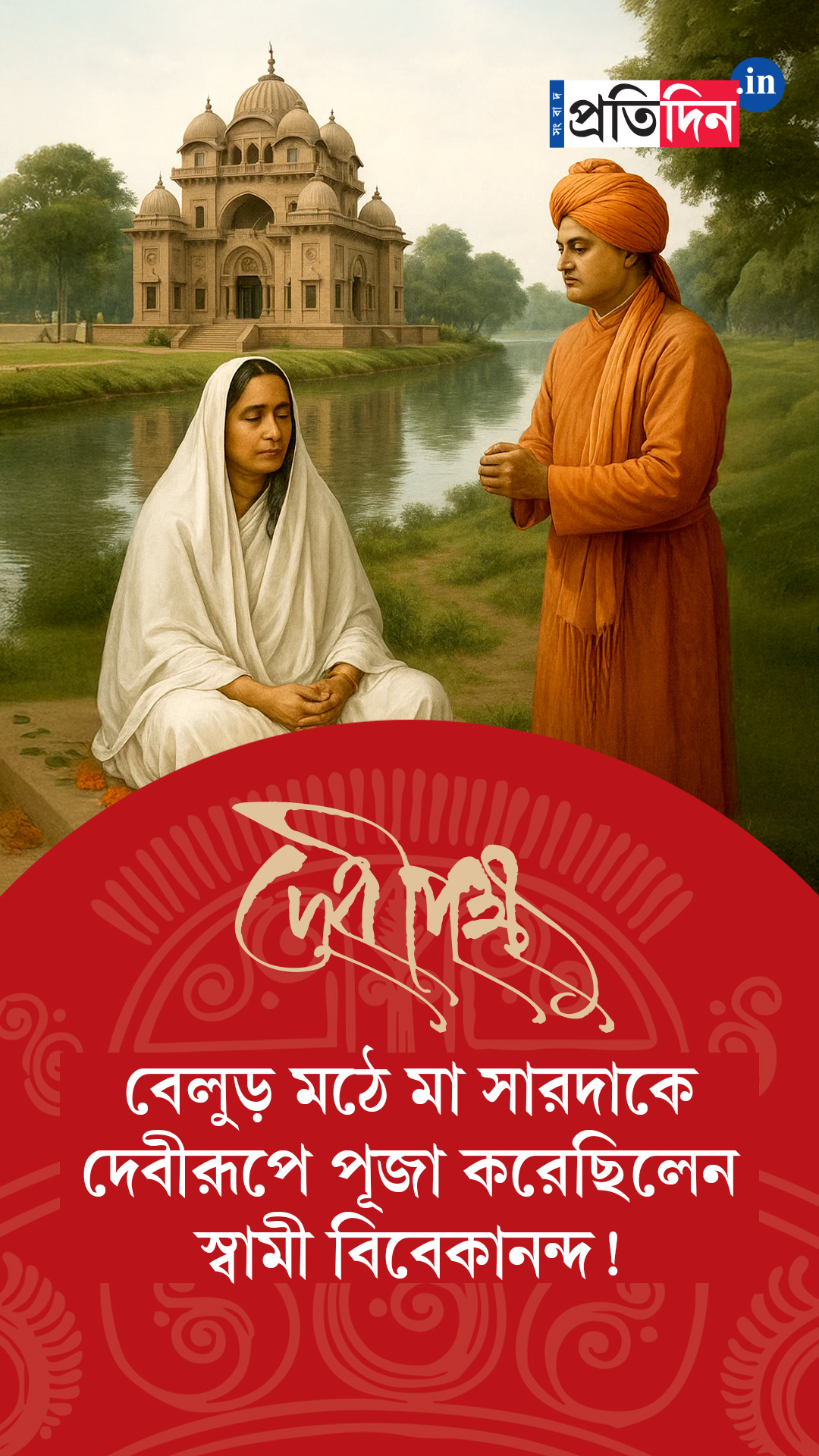 Debipokkho| Pujo Special| বেলুড় মঠে মা সারদাকে দেবীরূপে পূজা করেছিলেন স্বামী বিবেকানন্দ!